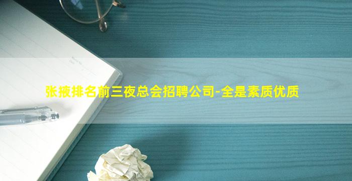 张掖排名前三夜总会招聘公司-全是素质优质