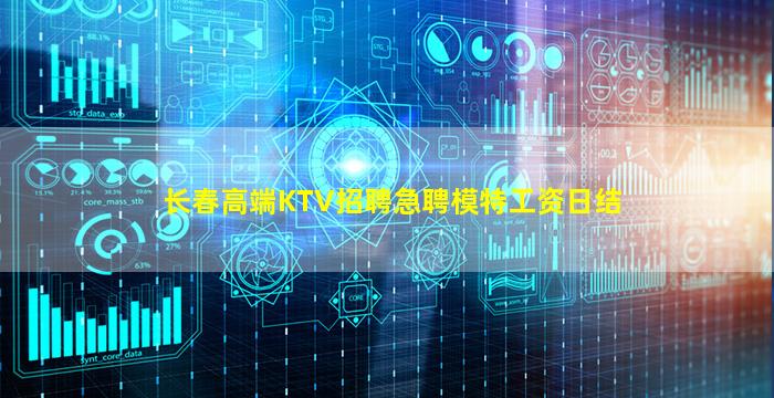 长春高端KTV招聘急聘模特工资日结